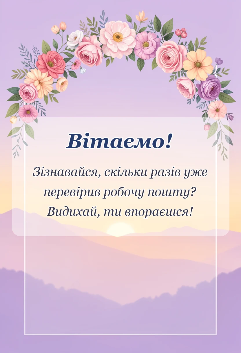 святкова картинка: привітання з першим робочим днем в прозі