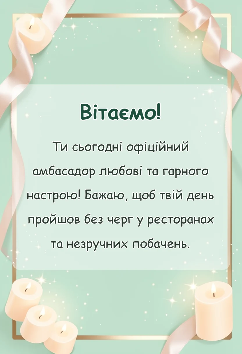 унікальна листівка - прикольні привітання з днем святого валентина