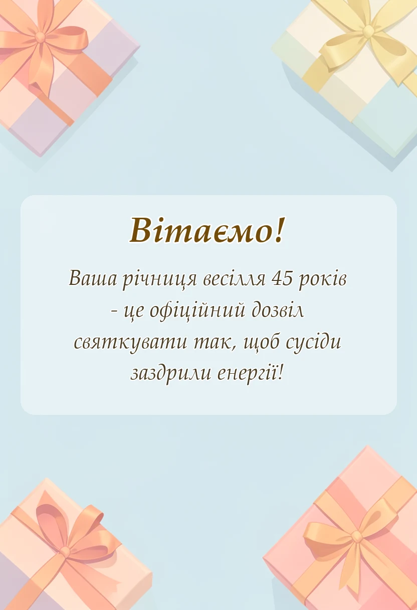 унікальна листівка - вітання з 45 річницею весілля проза