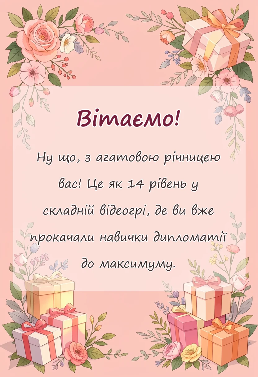 унікальна листівка - картинки з агатовим весіллям