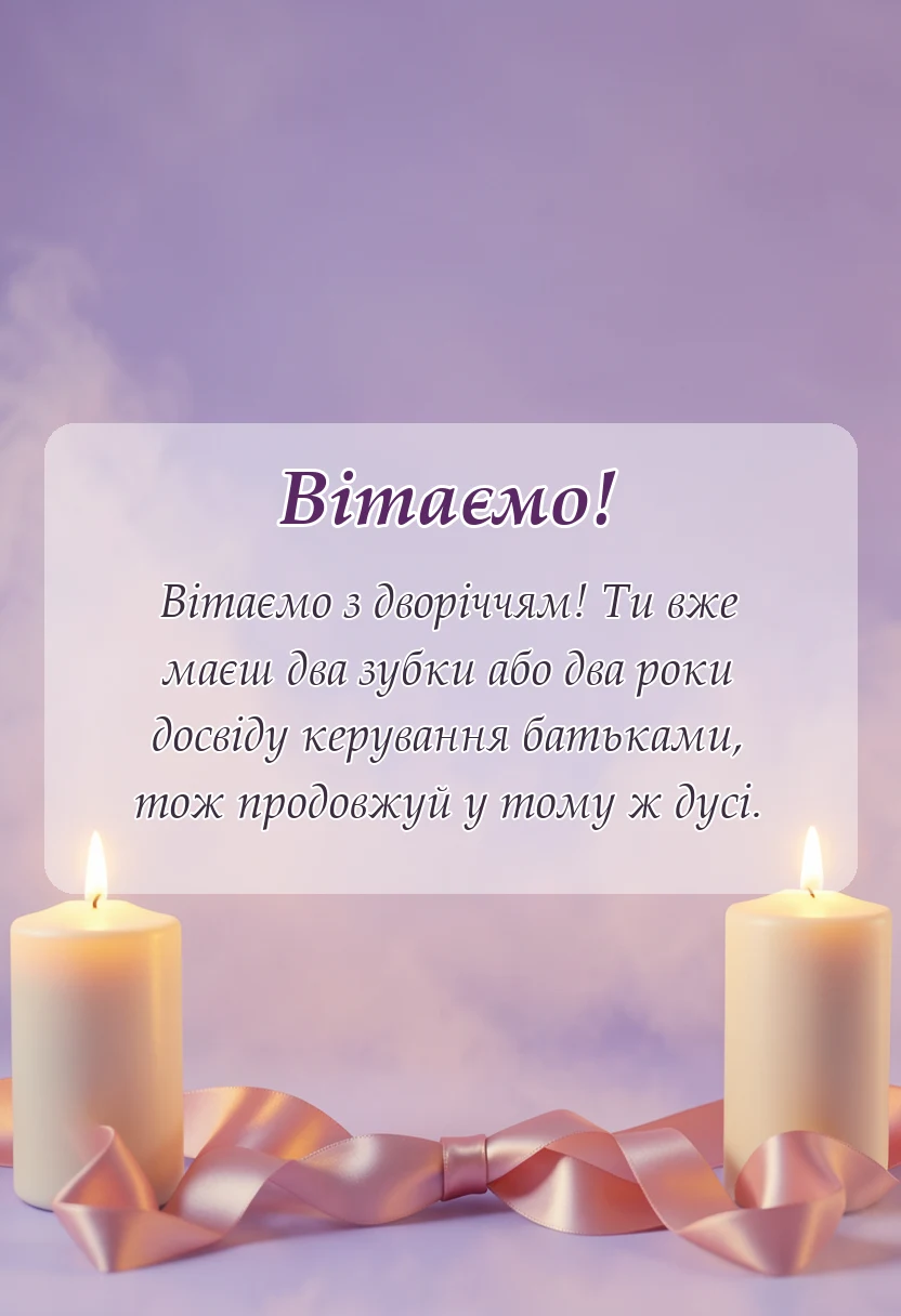 вітальна листівка - картинки з днем народження 2 роки