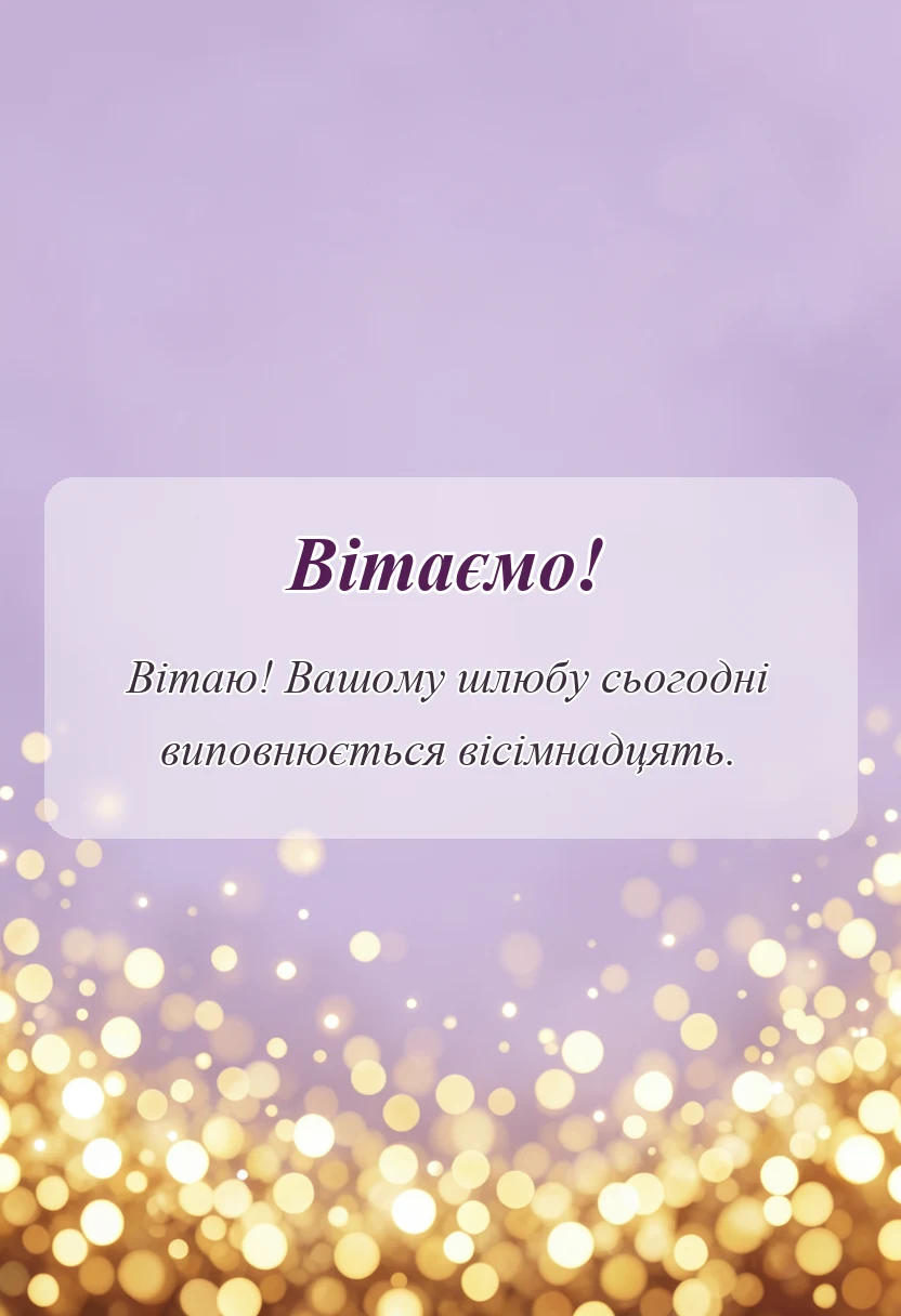 вітальна листівка - привітання з 18 років весілля