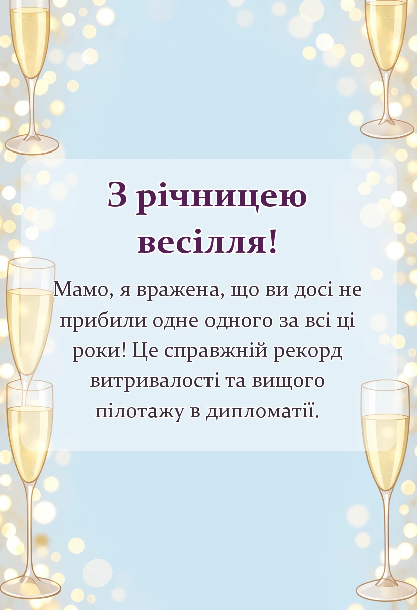 красива листівка: привітання з річницею весілля своїми словами від мами