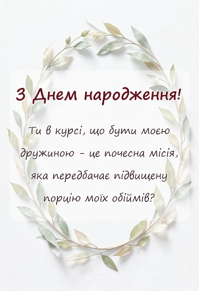 вітальна листівка - що написати коханій дружині