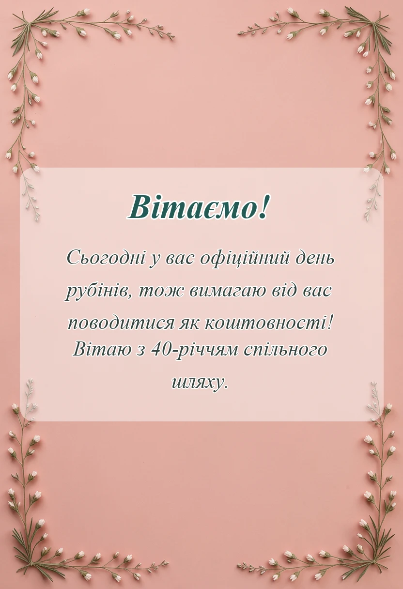 святкова картинка: картинки рубінового весілля