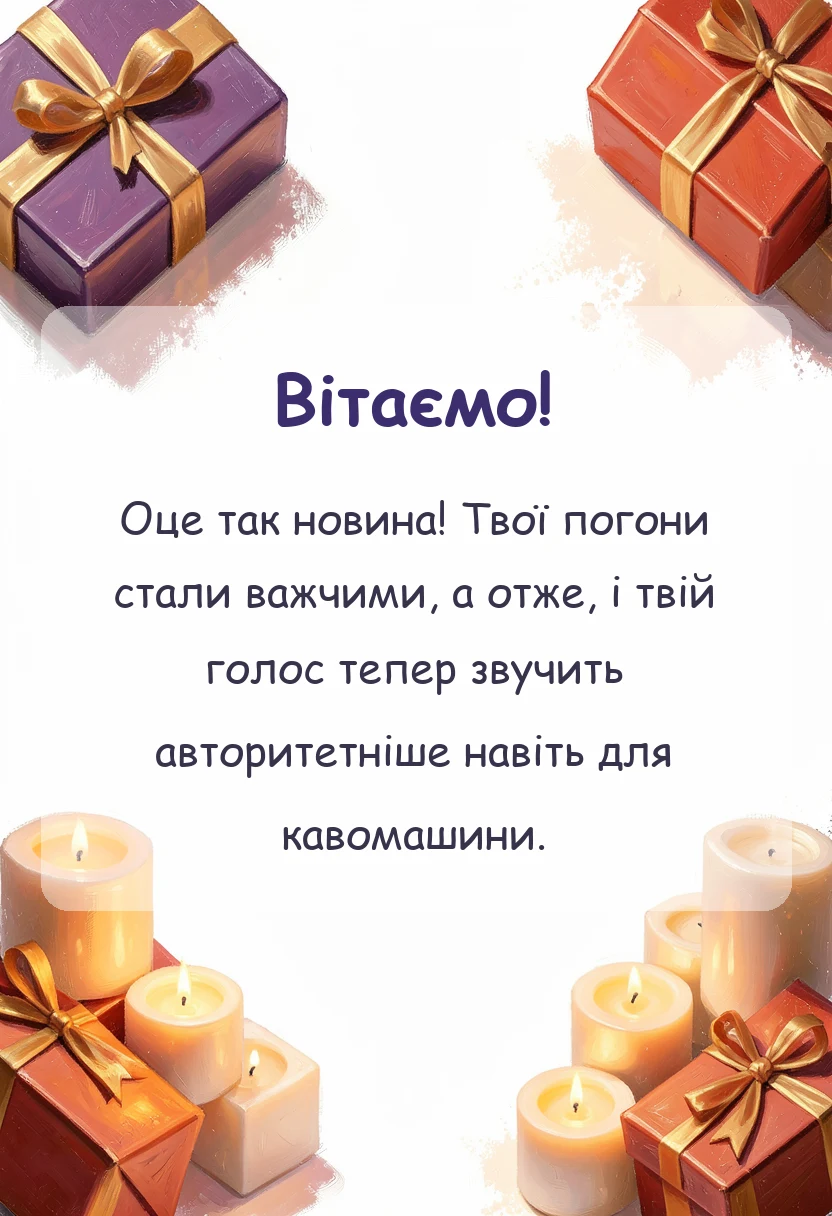 красива листівка: привітання з підвищенням звання