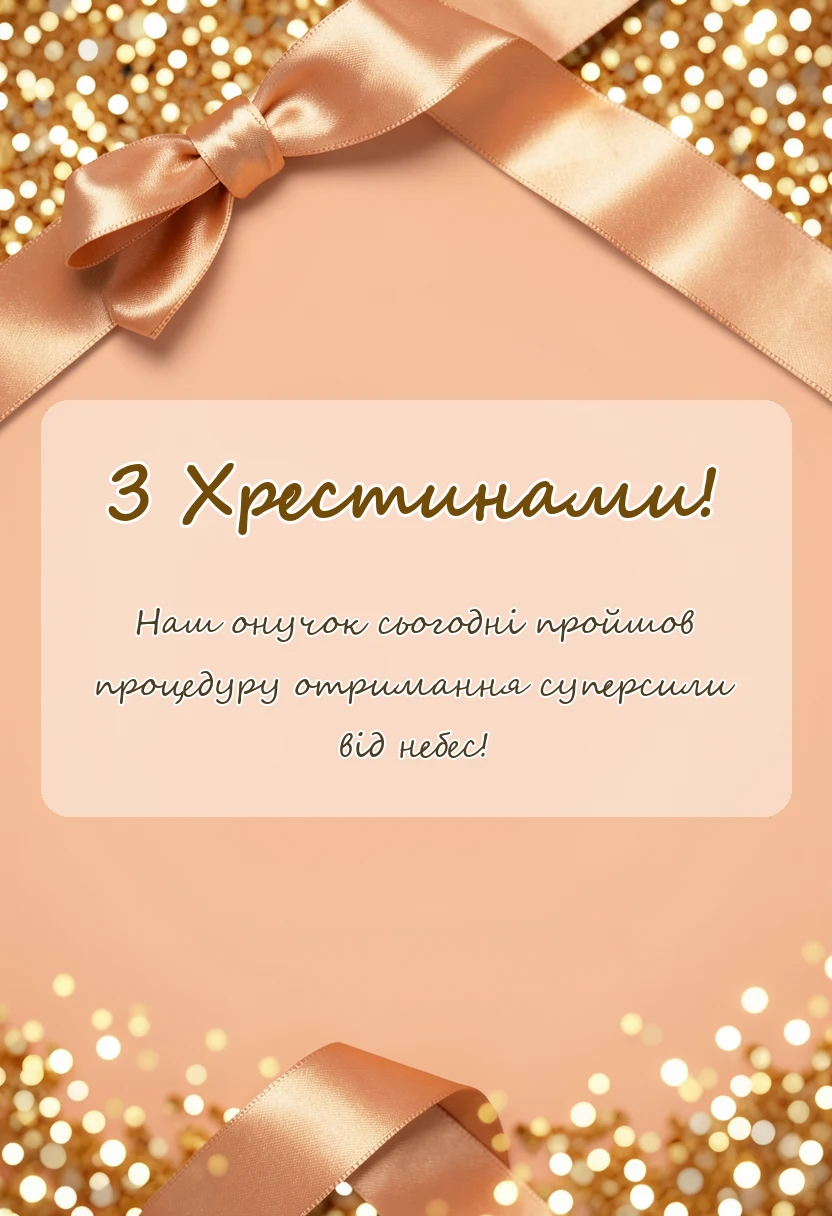 унікальна листівка - привітання з хрестинами онука