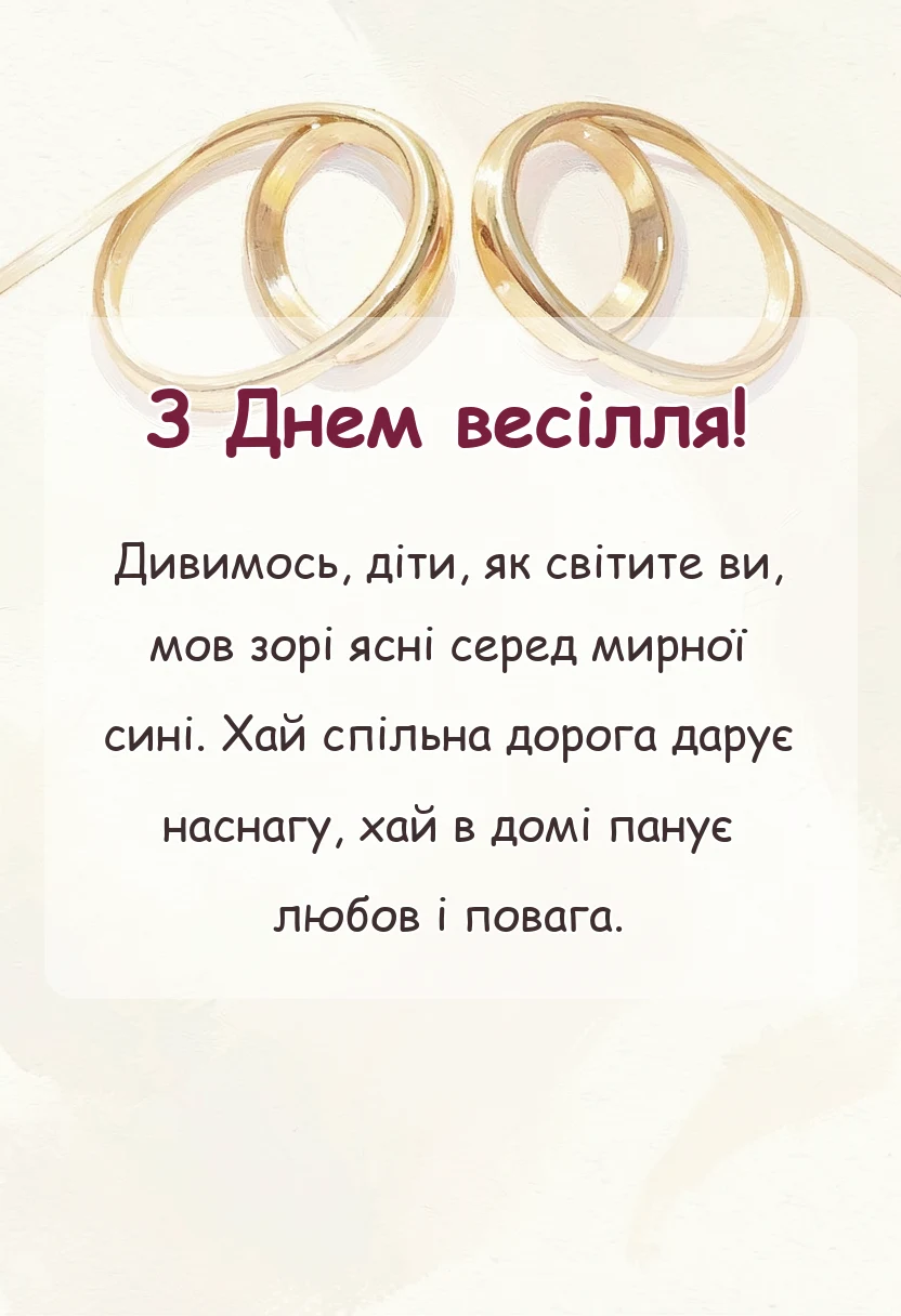 листівка з побажанням - привітання батьків на весіллі сина