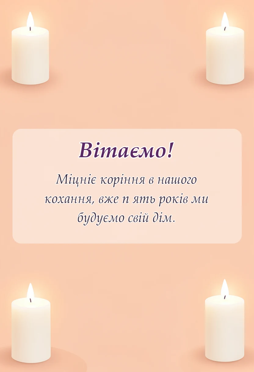 унікальна листівка - привітання з дерев'яним весіллям своїми словами