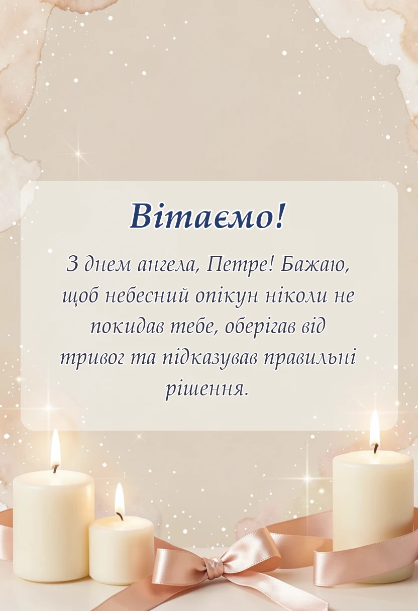 унікальна листівка - привітання з днем ангела петра