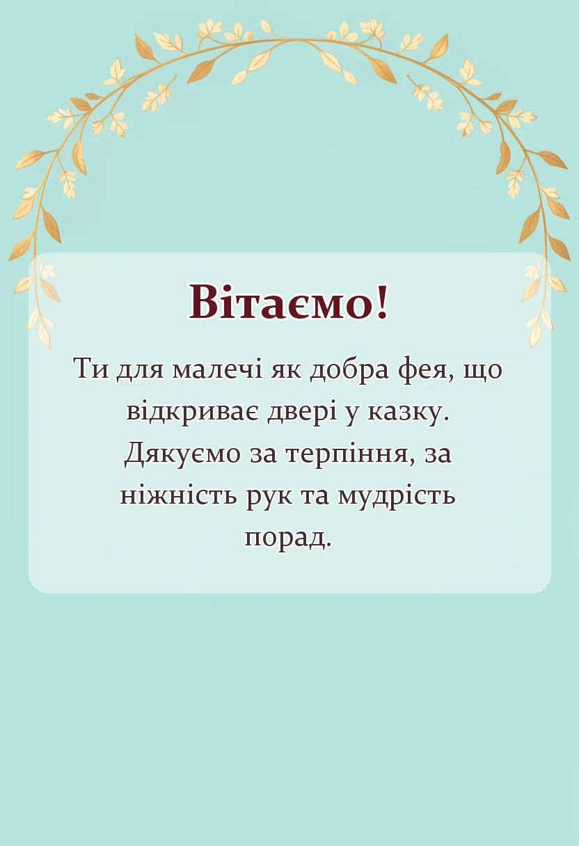 красива листівка: привітання з днем вихователя