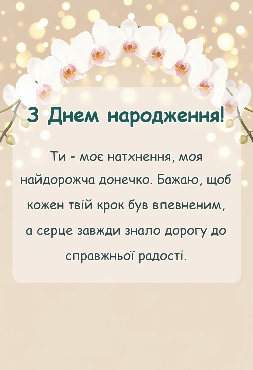 унікальна листівка - привітання з днем донечки картинки підписи побажання