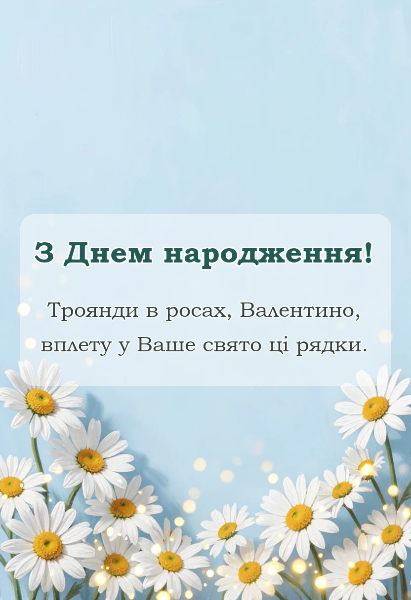 красива листівка: привітання з днем народження валентині