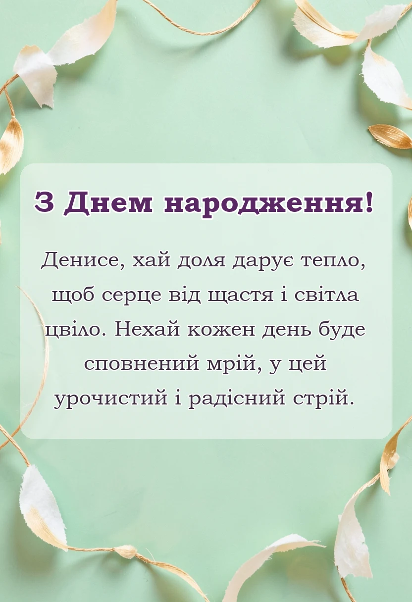красива листівка: привітання з днем народження денису