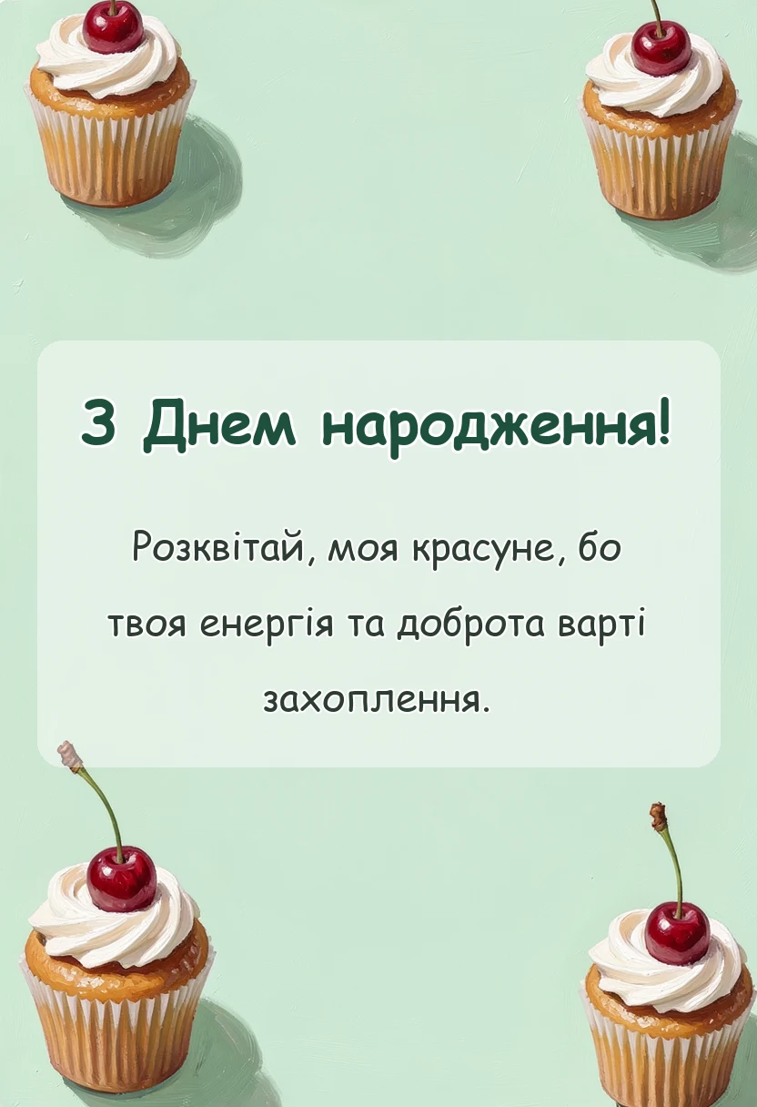 вітальна листівка - привітання з днем народження дорослій доньці від мами