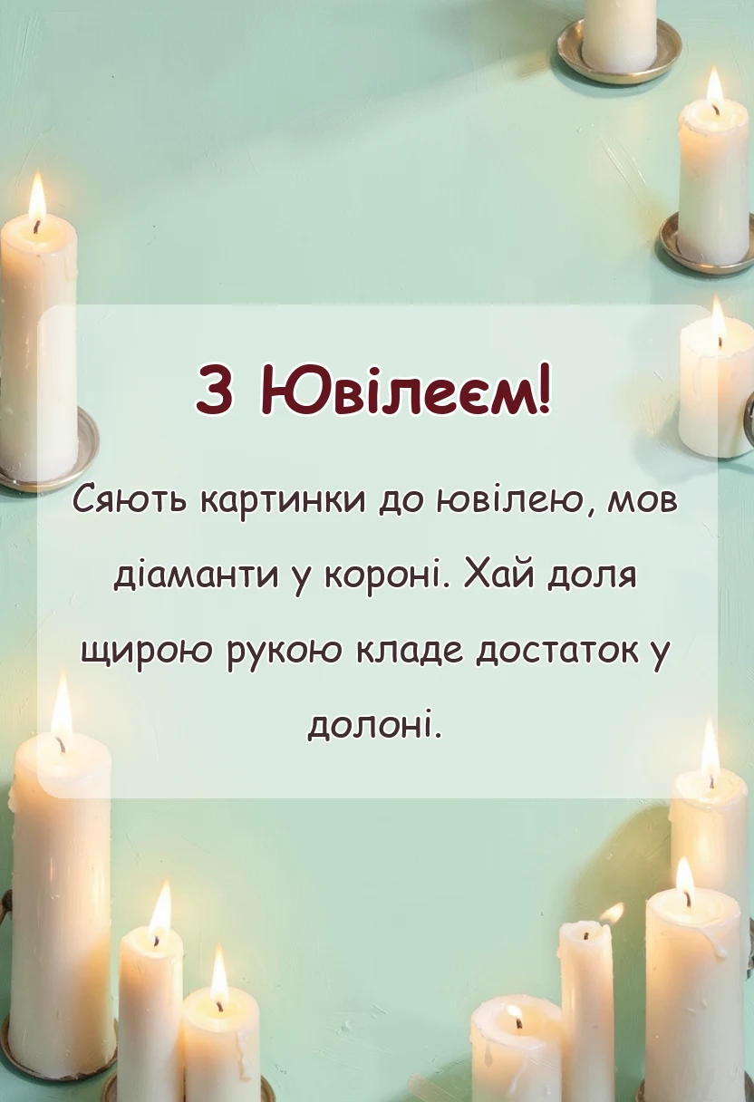 унікальна листівка - гарні картинки з ювілеєм