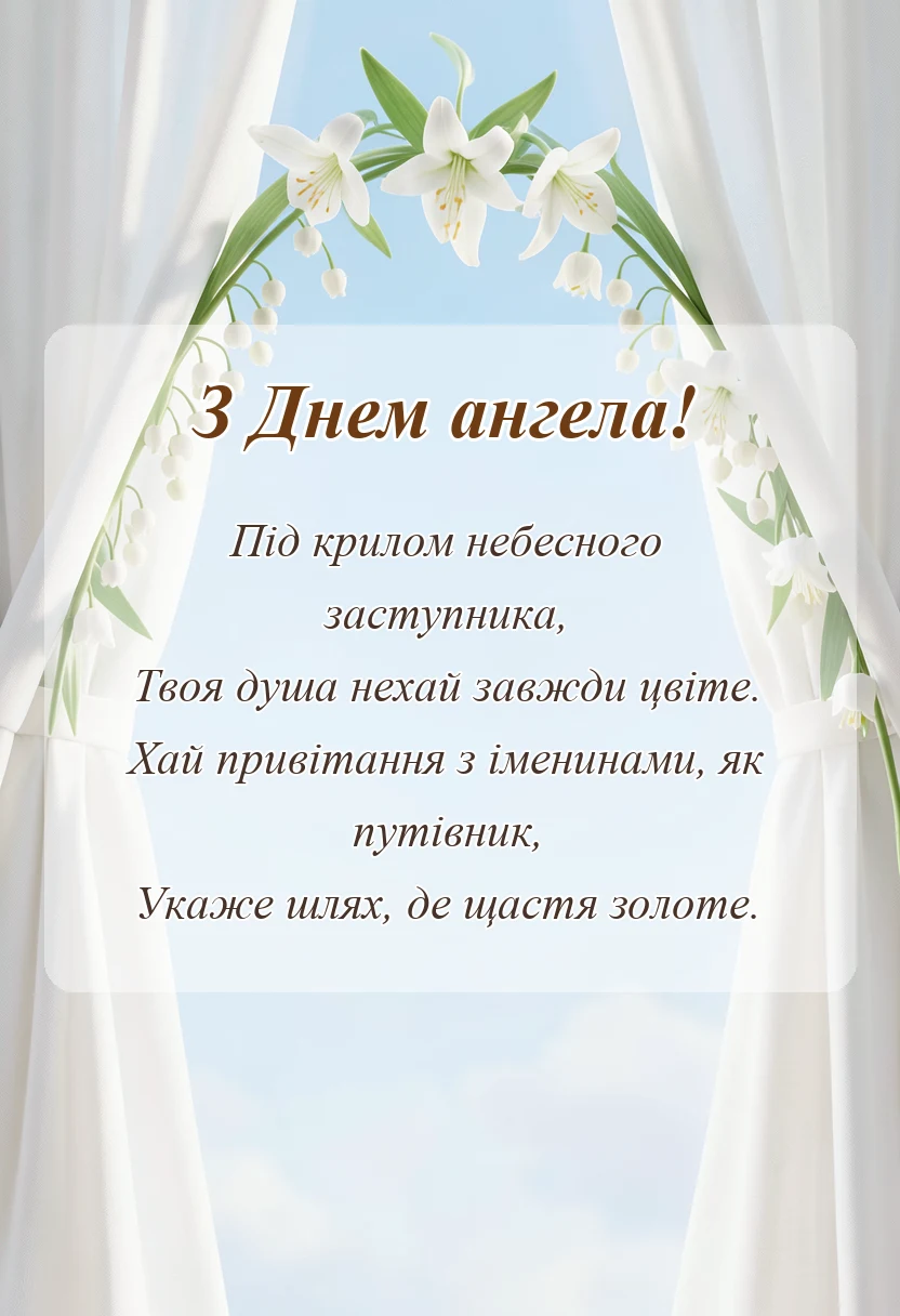 унікальна листівка - картинки з днем ангела по іменах українською