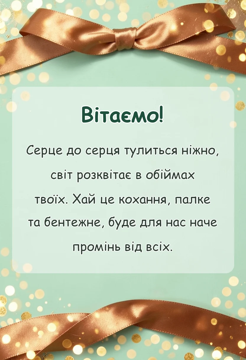 унікальна листівка - короткі привітання з днем святого валентина