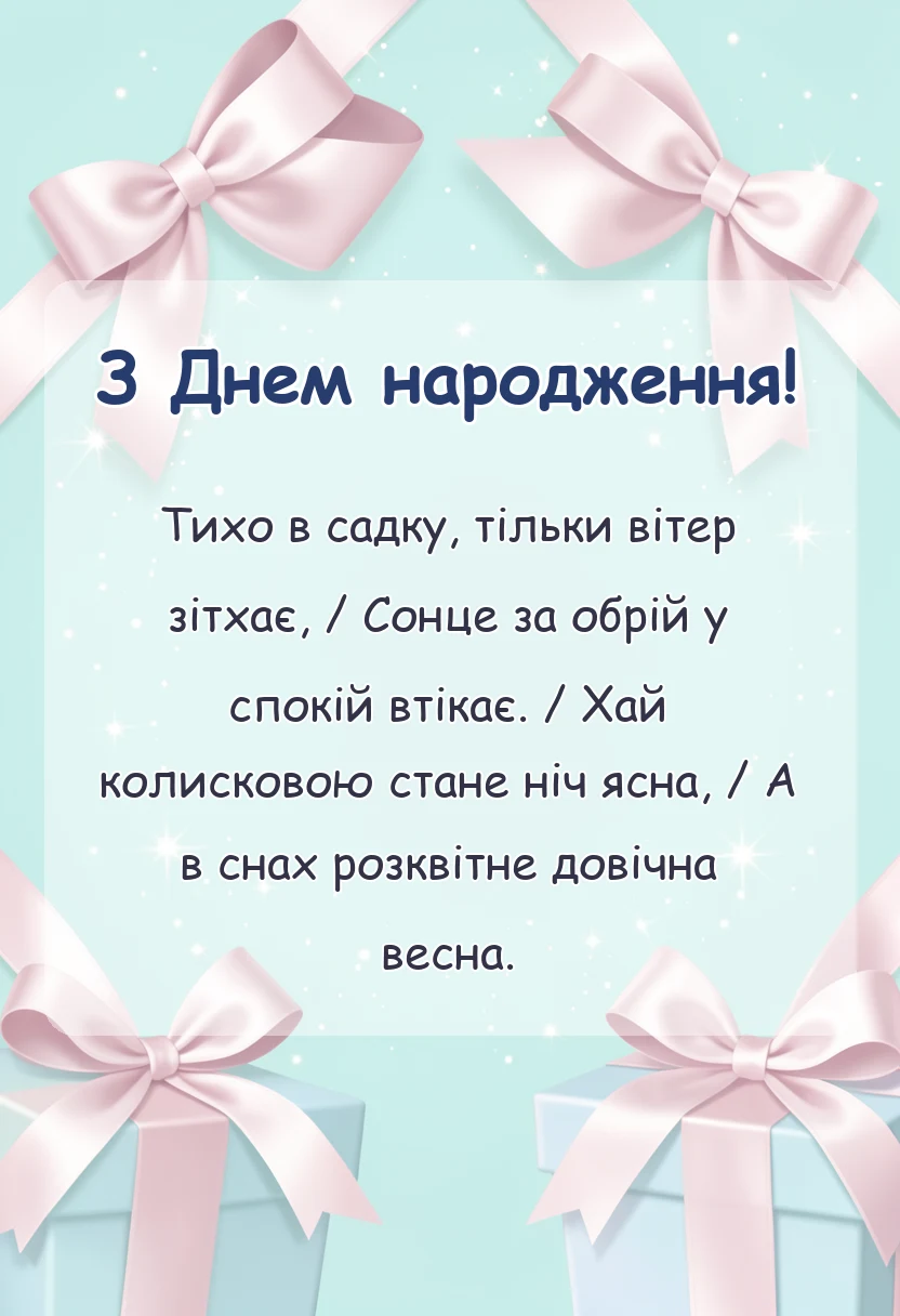 листівка з побажанням - красиві побажання на добраніч своїми словами