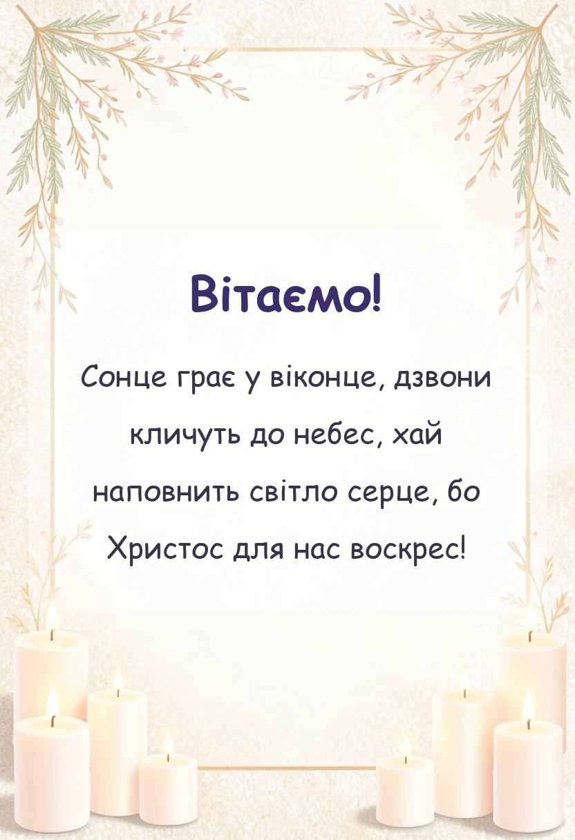 вітальна листівка - листівки з великоднем