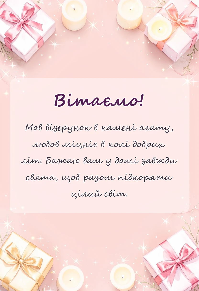 вітальна листівка - картинки з агатовим весіллям