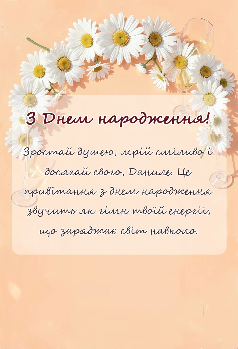 унікальна листівка - картинки з днем народження данилу