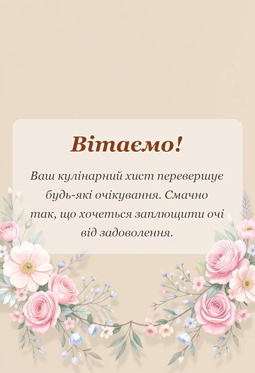 унікальна листівка - подяка кухарю своїми словами