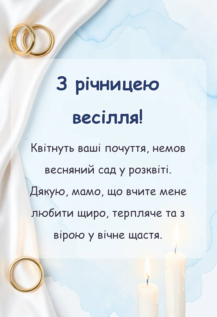 святкова картинка: привітання з річницею весілля своїми словами від мами