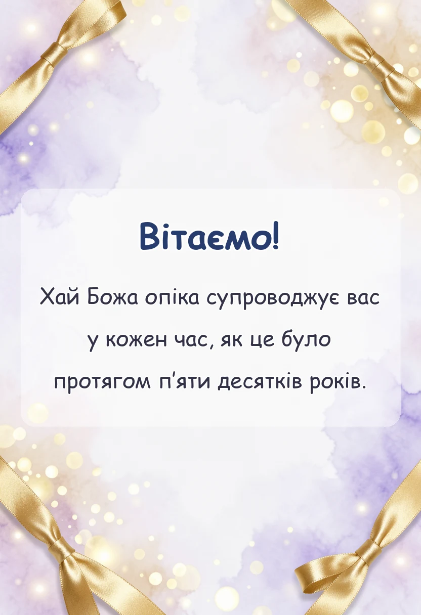 красива листівка: християнське привітання з золотим весіллям