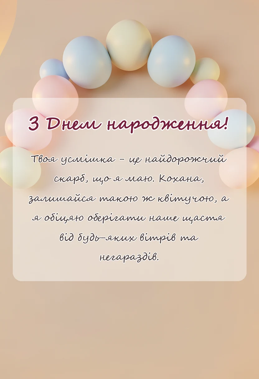 унікальна листівка - що написати коханій дружині