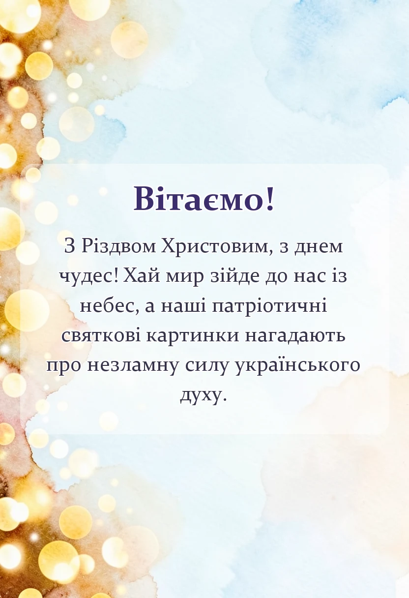 красива листівка: картинки з різдвом христовим