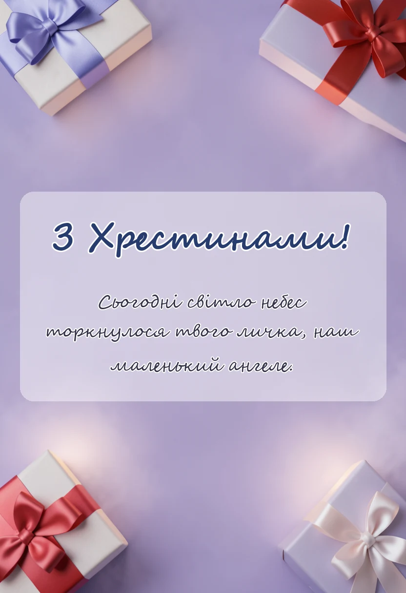 унікальна листівка - привітання з хрестинами онука