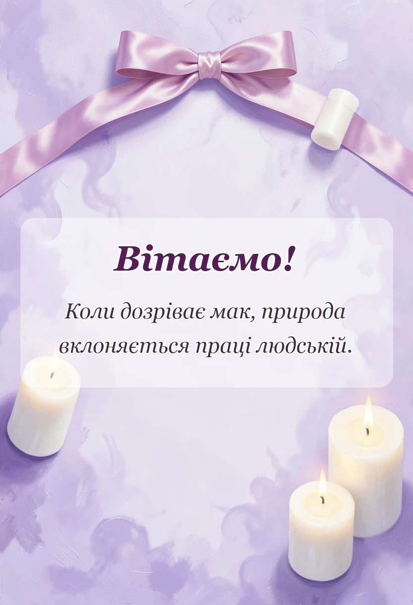 листівка з побажанням - картинки з маковеєм