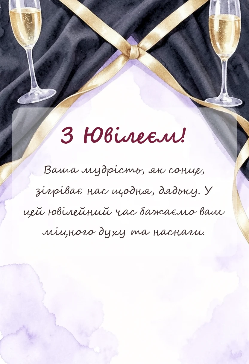 унікальна листівка - привітання з ювілеєм дядькові