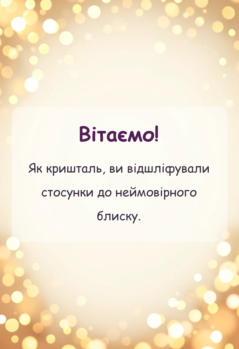 красива листівка: привітання оригінальні скляне весілля 15 років
