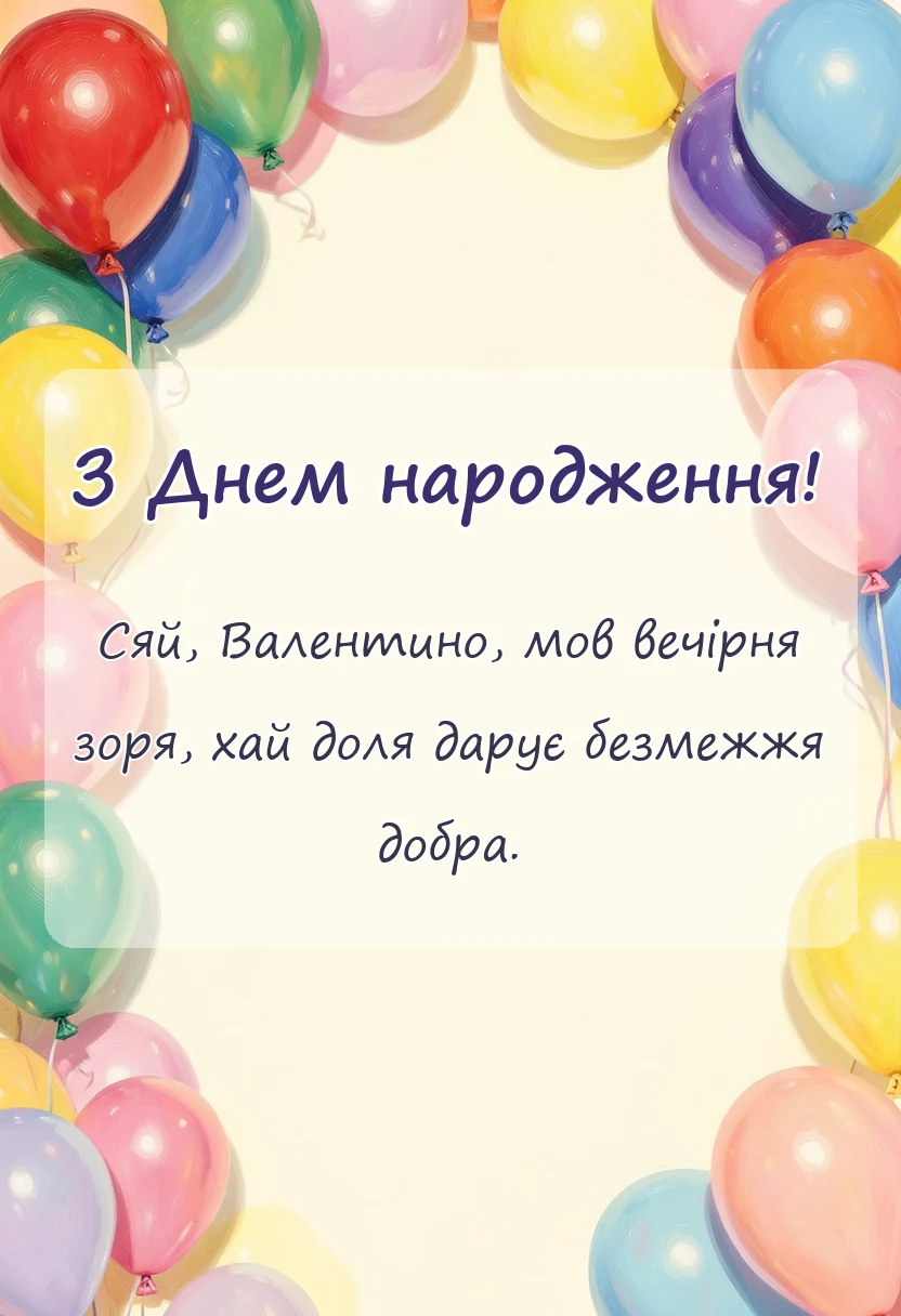 святкова картинка: привітання з днем народження валентині