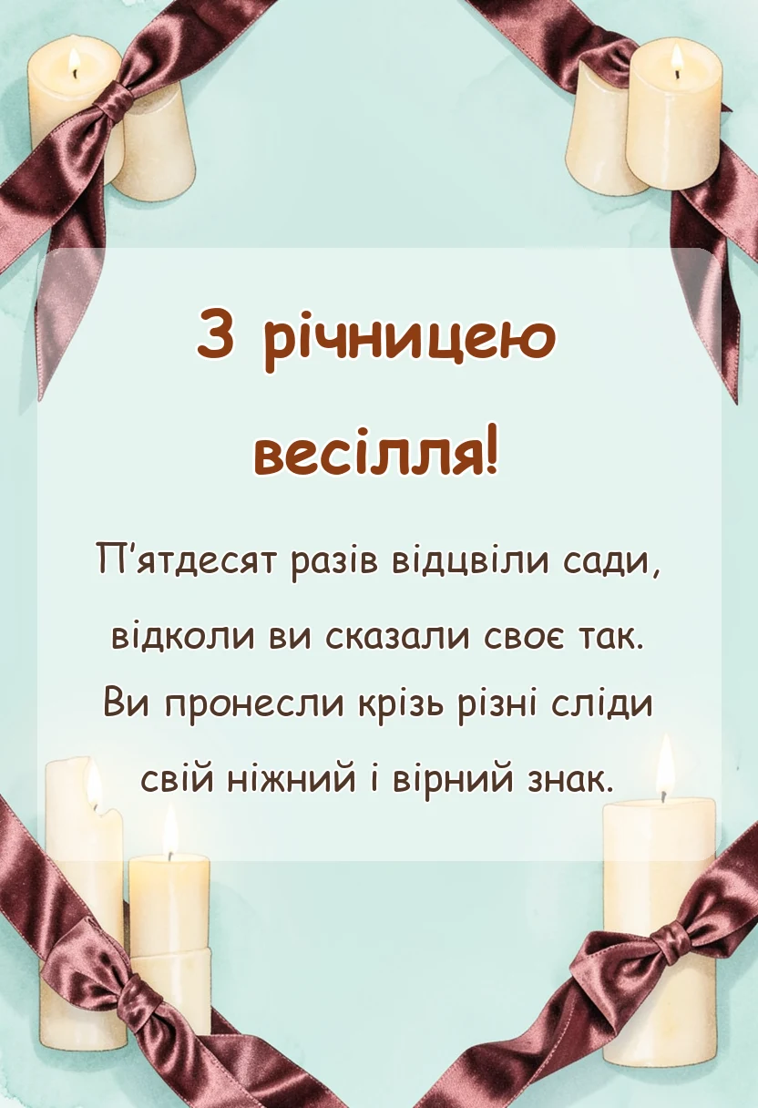 красива листівка: привітання з золотим весіллям батькам друзям рідним