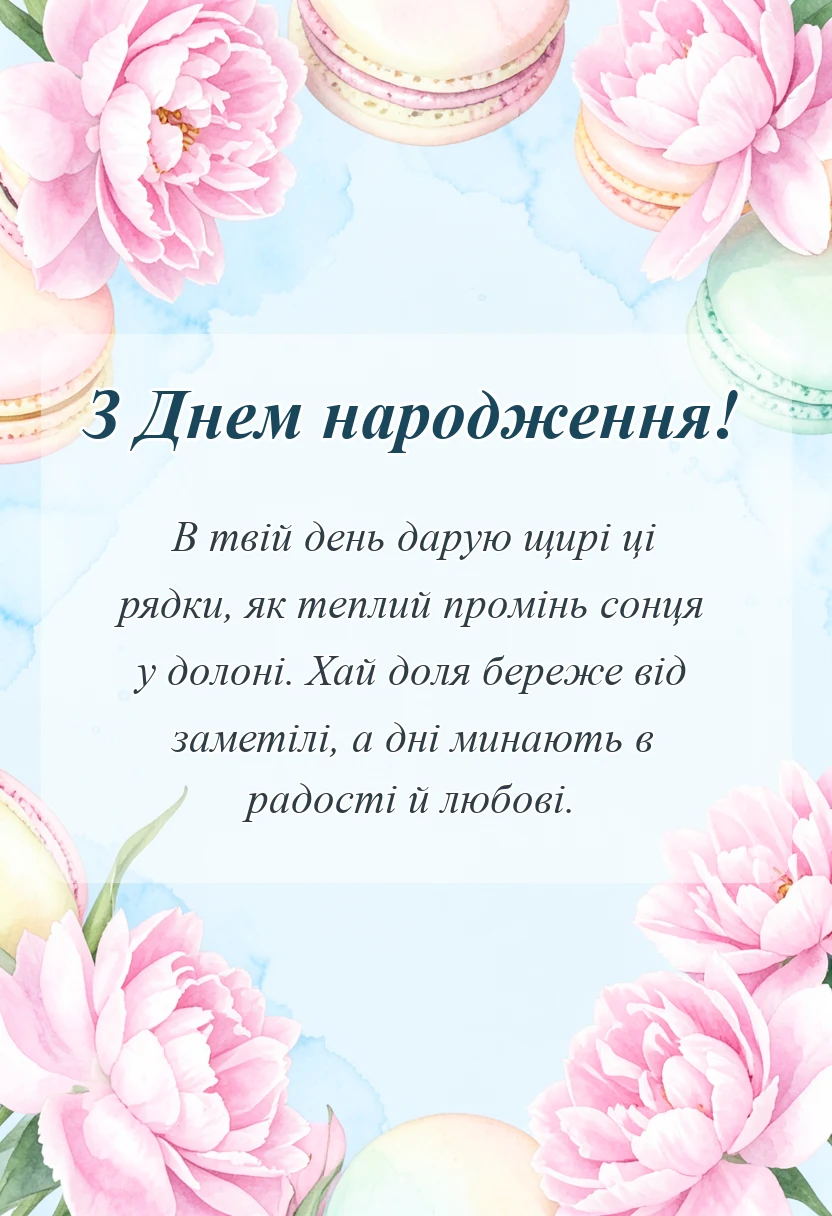 унікальна листівка - дуже гарні привітання з днем народження