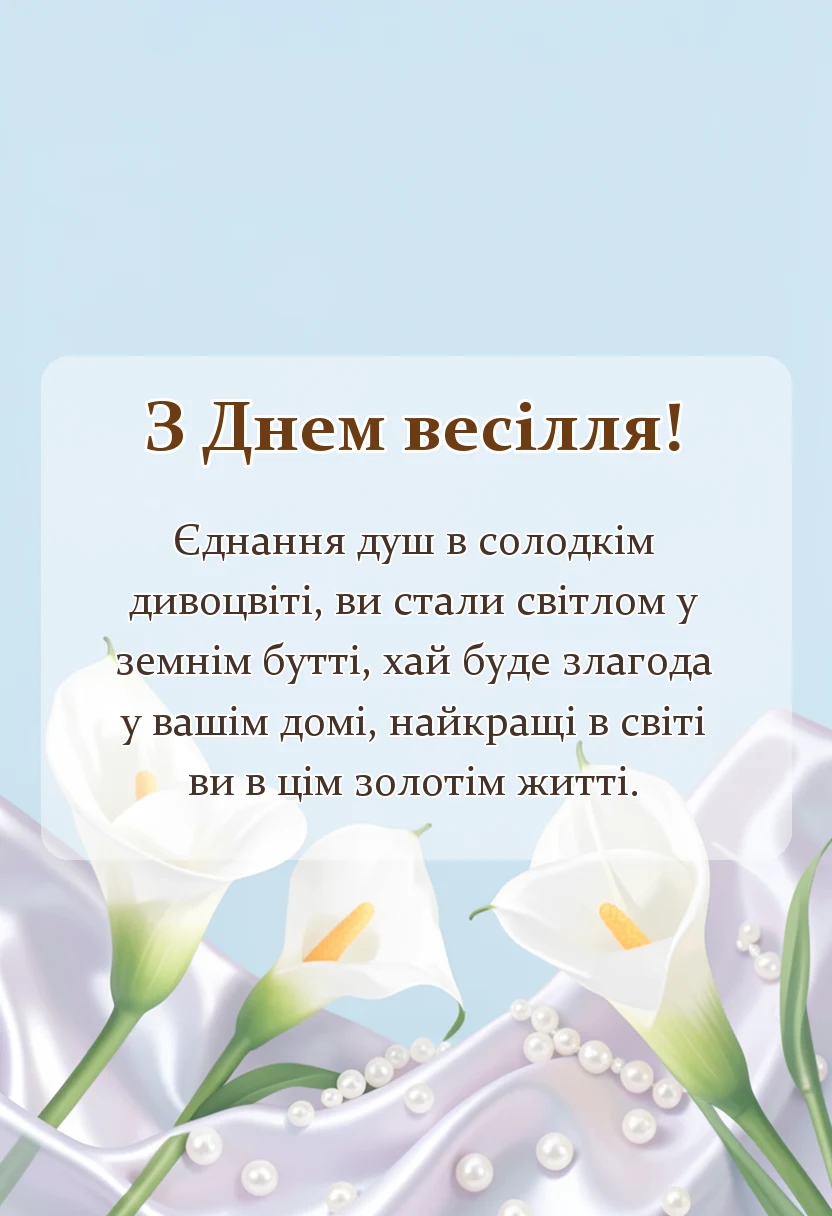 унікальна листівка - побажання на весіллі