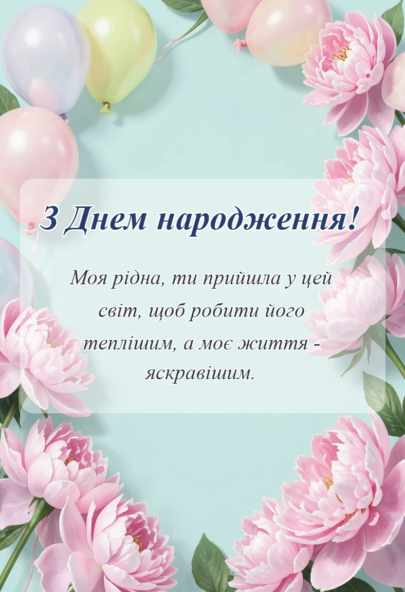 вітальна листівка - привітання з днем народження найкраща подруга до сліз