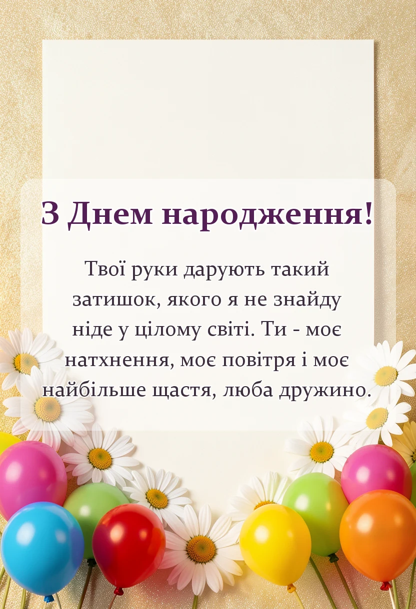 вітальна листівка - що написати коханій дружині