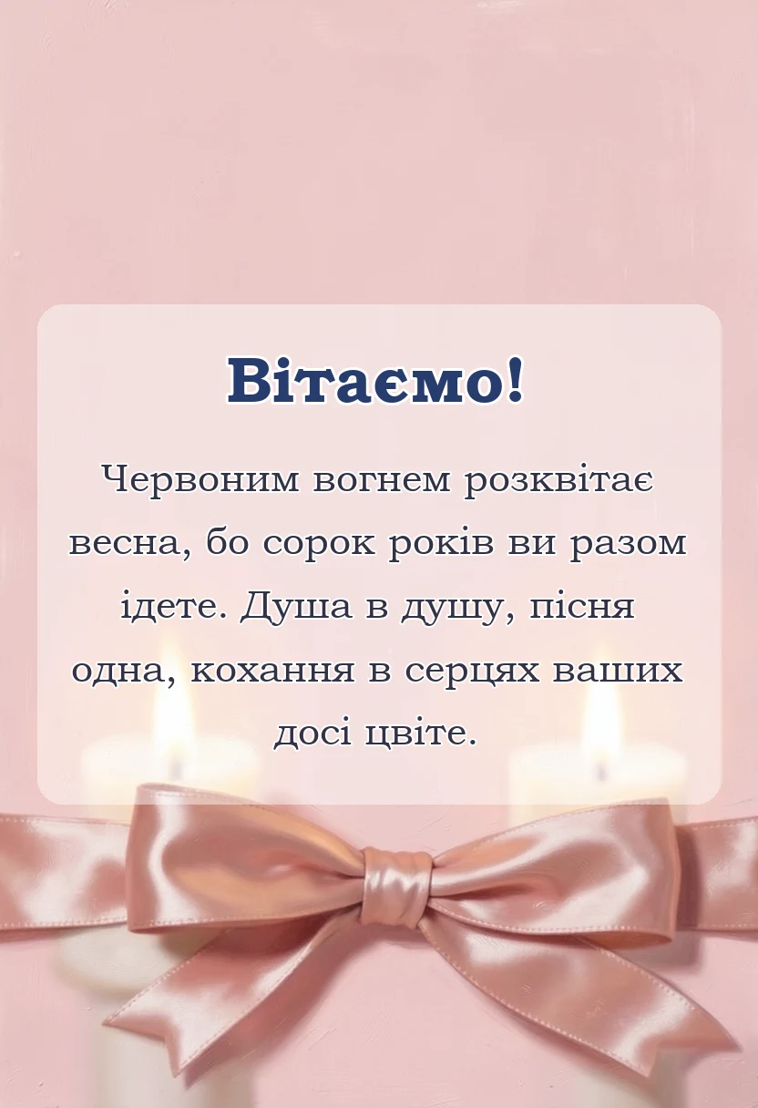 унікальна листівка - привітання з рубіновим весіллям у віршах