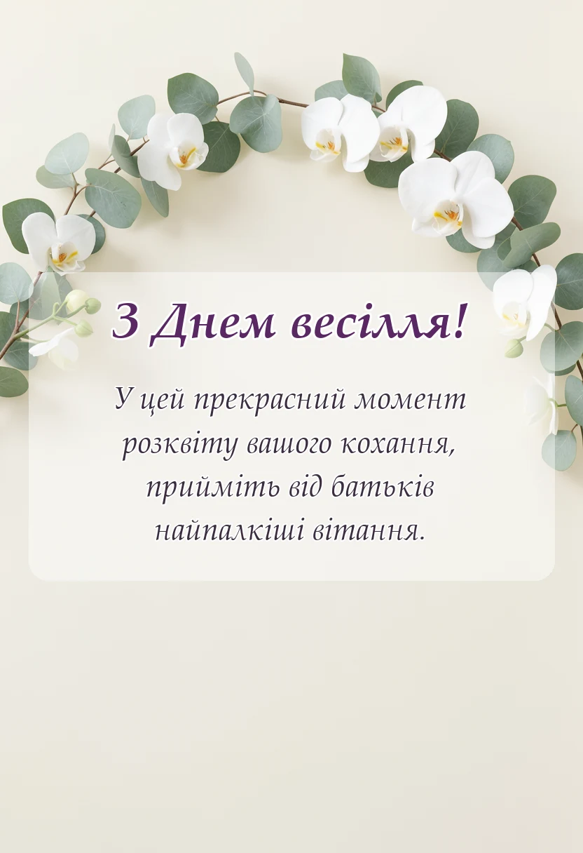 унікальна листівка - привітання батьків на весіллі сина