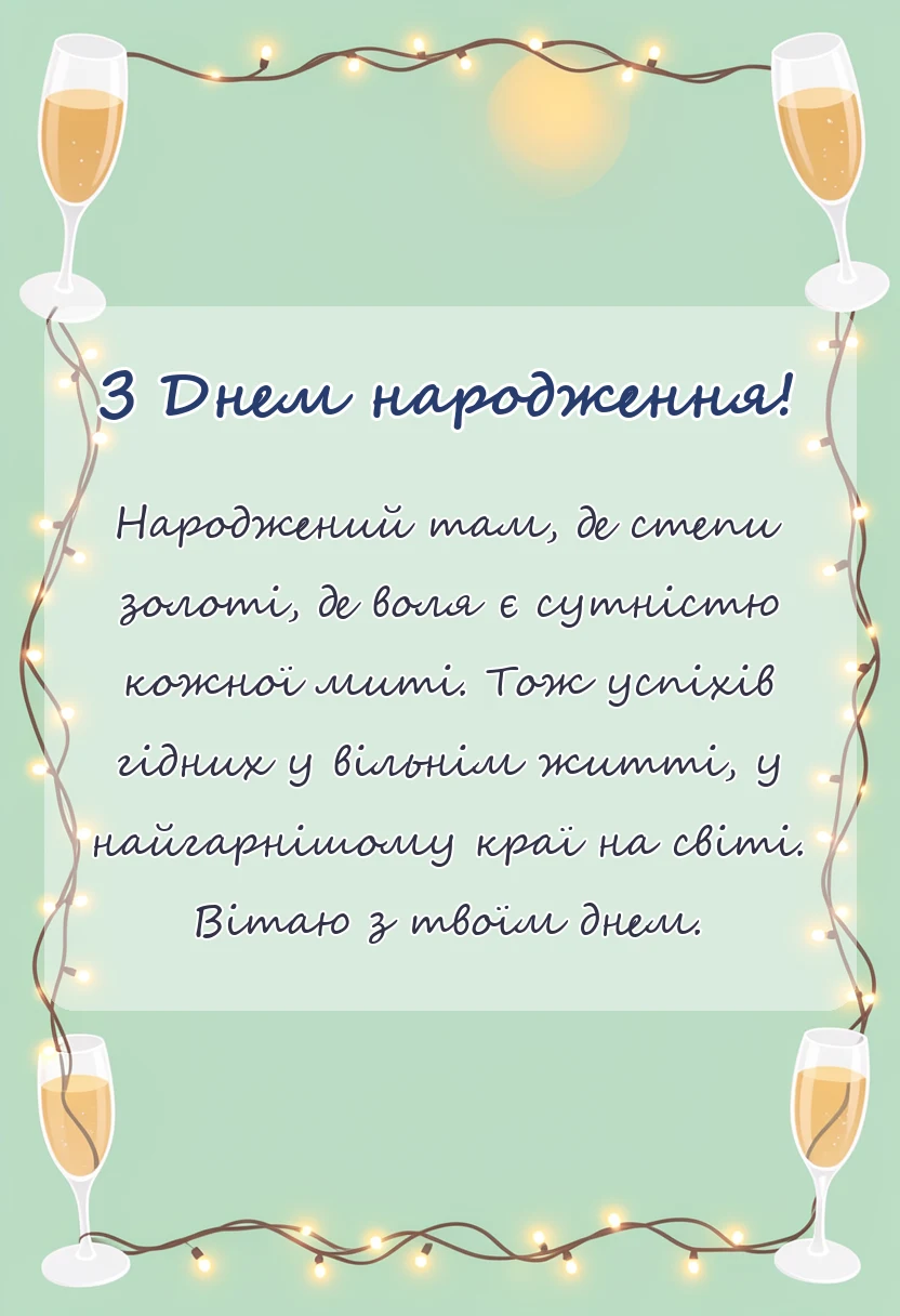 унікальна листівка - патріотичні привітання з днем народження своїми словами
