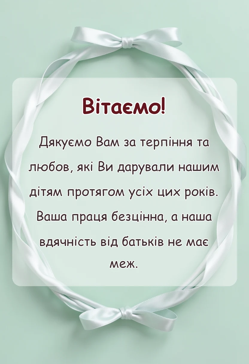 святкова картинка: подяка вихователю від батьків на випуск