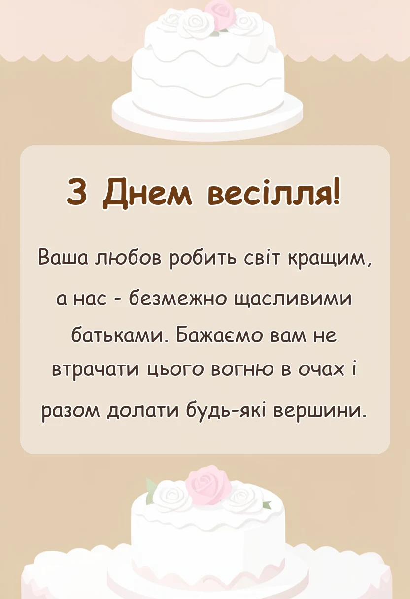 унікальна листівка - привітання батьків на весіллі сина