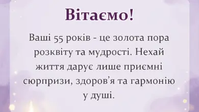 красива листівка: привітання з 55-річчям жінці