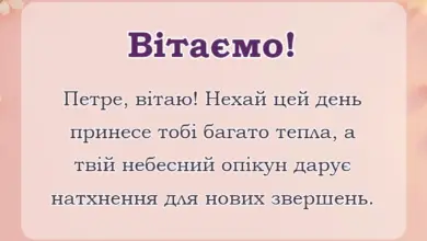 святкова картинка: привітання з днем ангела петра