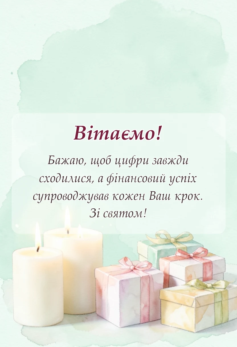 вітальна листівка - привітання з днем банківського працівника