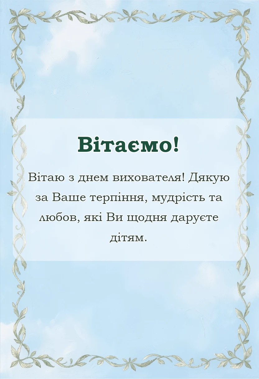 унікальна листівка - привітання з днем вихователя